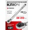 Ключ моментный Forsage 28-210Нм, 1/2" F-6474470TB(59258) 2