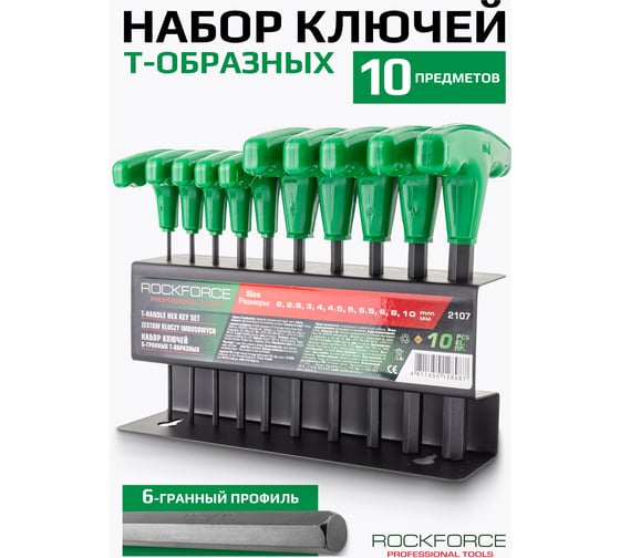 Набор ключей 6-гранных Rockforce Т-образных 10 предметов (2, 2.5, 3, 4, 4.5, 5, 5.5, 6, 8, 10мм), в металлическом держателе RF-2107(19054)