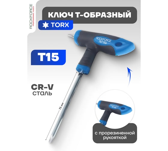 Ключ Rockforce TORX Т-образный с прорезиненной рукояткой T15x75мм RF-76715G(25700)