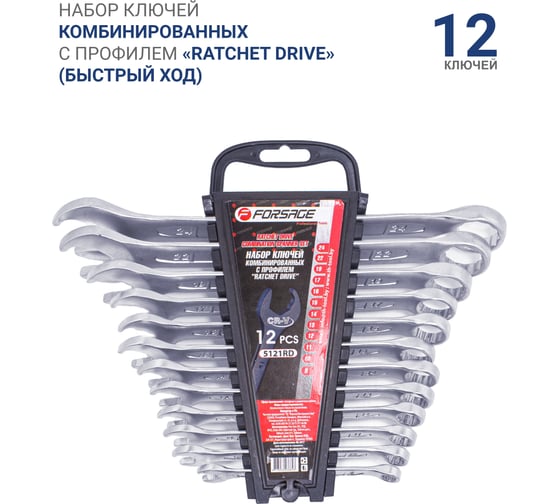 Набор ключей комбинированных с профилем Forsage Ratchet Drive, быстрый ключ, 12 предметов F-5121RD(17118)