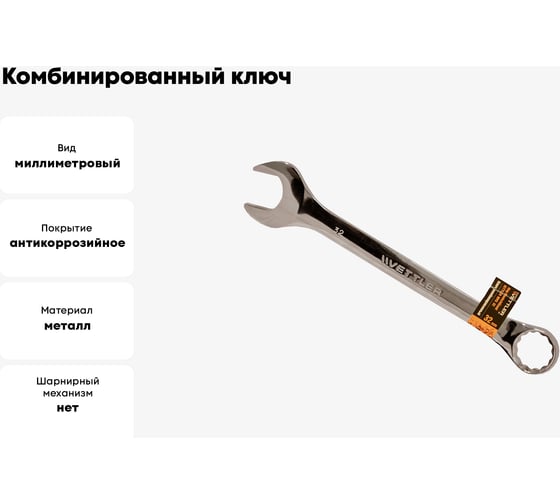 Комбинированный ключ VETTLER 32х32 RMS32