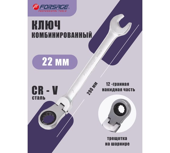 Ключ комбинированный трещоточный с шарниром Forsage 22мм F-75722F(9912)