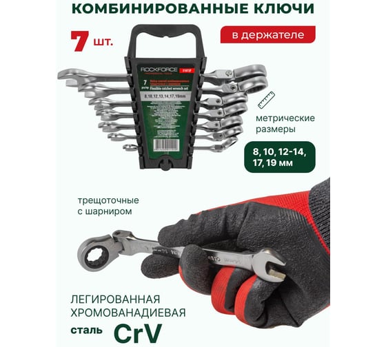 Набор комбинированных трещоточных ключей с шарниром Rockforce 7пр. RF-51072F(46764)