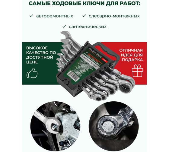 Набор комбинированных трещоточных ключей с шарниром Rockforce 7пр. RF-51072F(46764)
