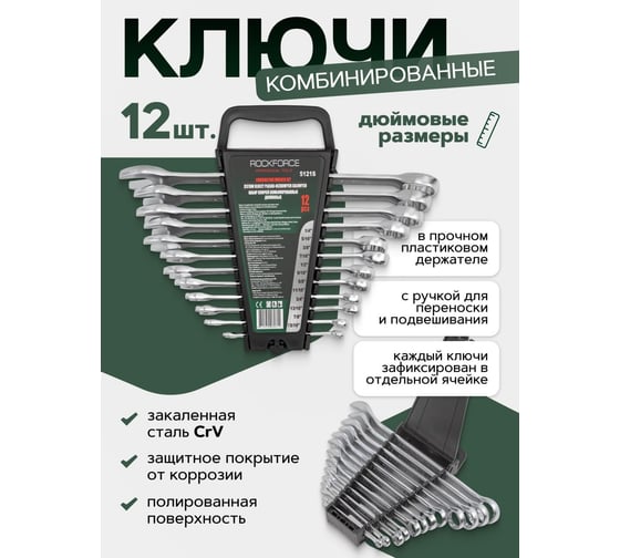 Набор комбинированных дюймовых ключей Rockforce 12пр. RF-5121S(47121)