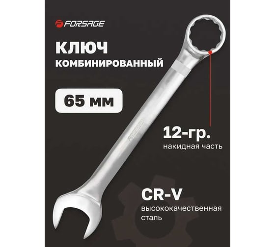 Ключ комбинированный Forsage 65мм F-75565(6467)