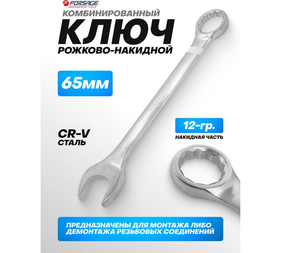Ключ комбинированный Forsage 65мм F-75565(6467)