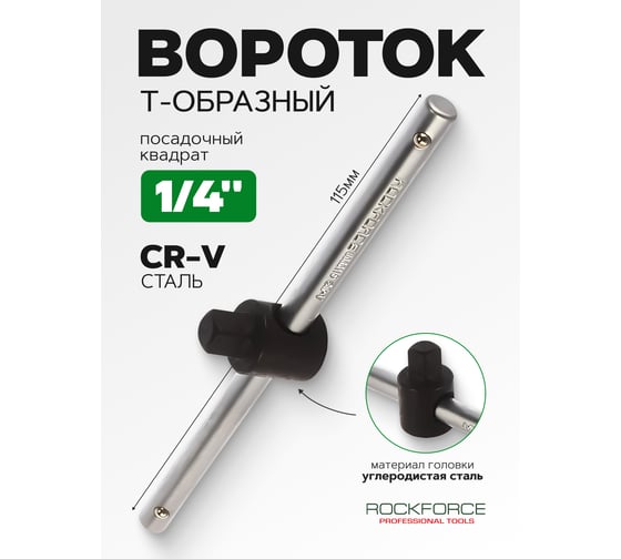 Вороток Rockforce 1/4DR Т-образный с передвижной ручкой 115мм RF-8032115(11893)