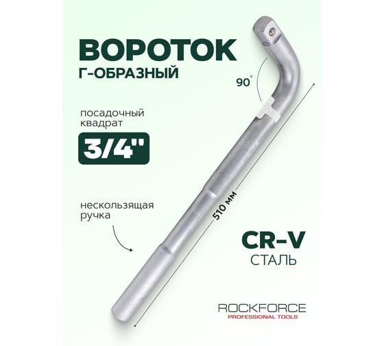 Вороток Rockforce Г-образный 510мм, 3/4 RF-8156510(17881)