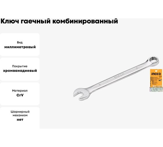 Ключ гаечный комбинированный INGCO HCSPA061