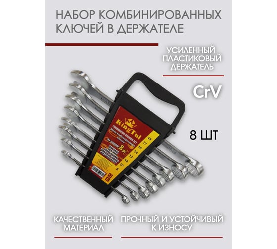 Набор ключей комбинированных KingTul 8пр. в пластиковом держателе KT-3008MP(3641)