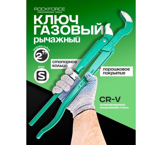 Ключ газовый Rockforce захват S-образный RF-684C22(16559)
