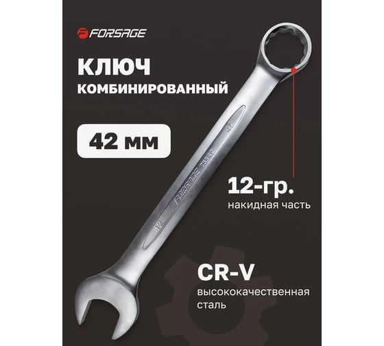 Комбинированный ключ Forsage 42мм F-75542(47364)