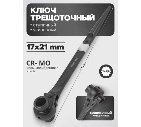 Трещоточный ступичный усиленный ключ Forsage 17х21 F-8221721(18557)
