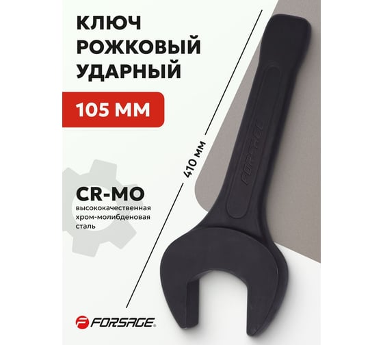 Рожковый ключ Forsage ударный односторонний 105мм F-791105(19197)