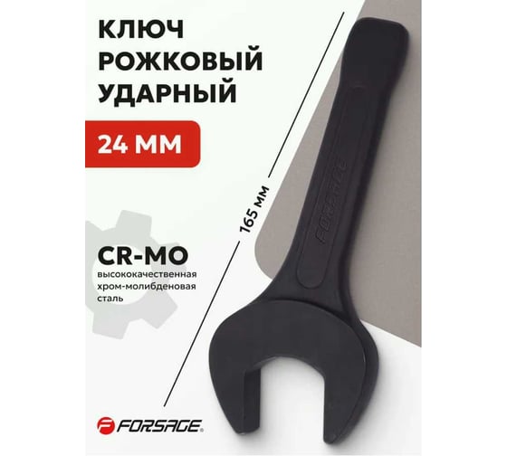 Рожковый ключ Forsage ударный односторонний 24мм F-79124(19201)