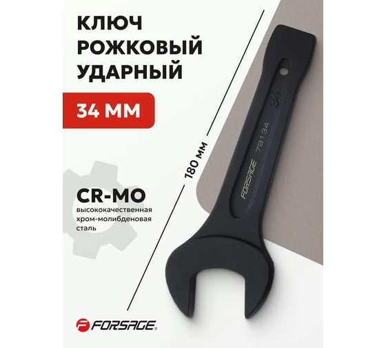 Рожковый ключ Forsage ударный односторонний 34мм F-79134(19205)