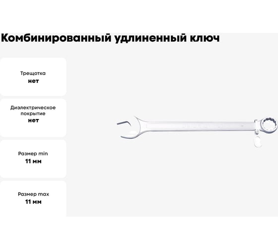 Комбинированный удлиненный ключ Unior для работы на высоте 11 мм 3838909260815