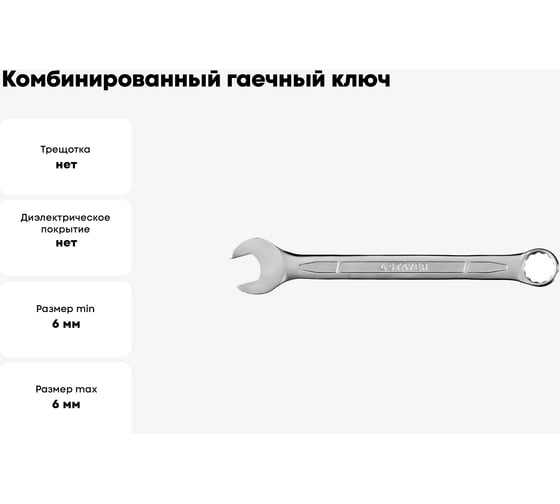 Комбинированный гаечный ключ Stayer 6 мм HERCULES 27081-06_z01