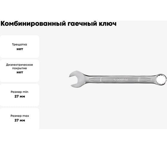 Комбинированный гаечный ключ Stayer 27 мм HERCULES 27081-27_z01