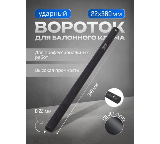 Вороток Forsage для балонного ключа ударный F-67702MPB(29986)
