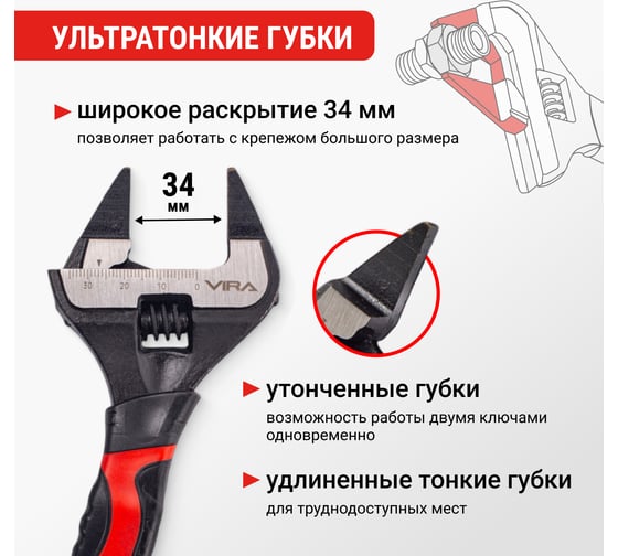 Ключ разводной VIRA с ультратонкими губками, 150 мм 311211