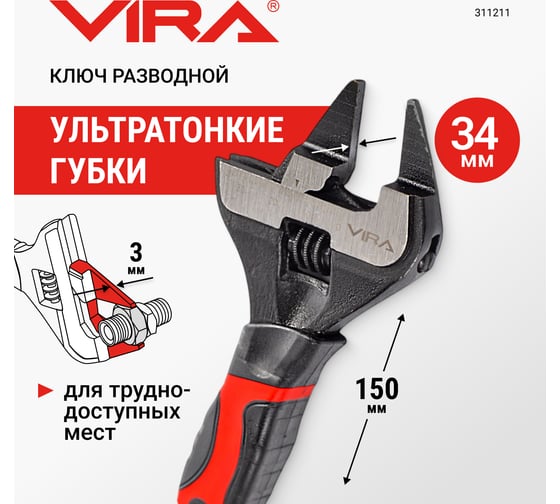 Ключ разводной VIRA с ультратонкими губками, 150 мм 311211