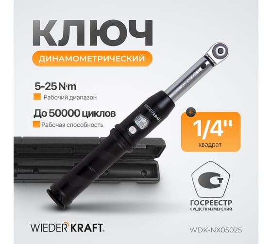 Динамометрический ключ WIEDERKRAFT 5-25 Нм, трещотка с проходным приводным квадратом 1/4 WDK-NX05025