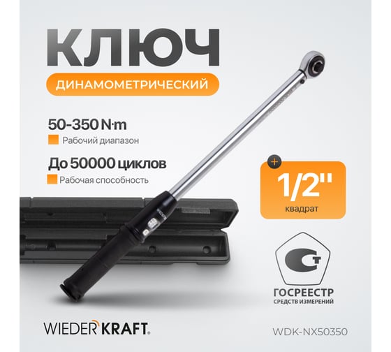 Динамометрический ключ WIEDERKRAFT 50-350 Нм, трещотка с проходным квадратом 1/2 WDK-NX50350
