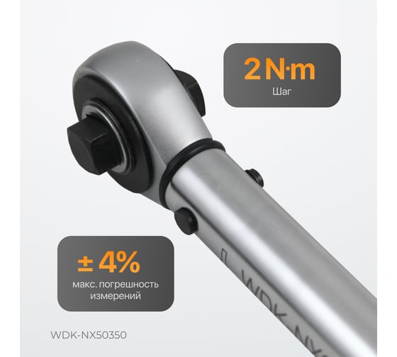 Динамометрический ключ WIEDERKRAFT 50-350 Нм, трещотка с проходным квадратом 1/2 WDK-NX50350