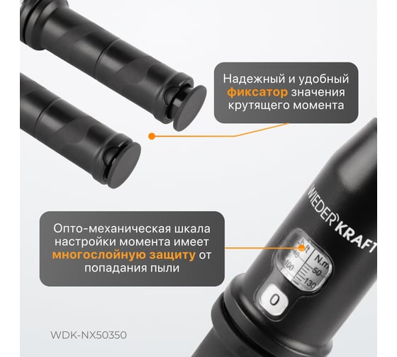 Динамометрический ключ WIEDERKRAFT 50-350 Нм, трещотка с проходным квадратом 1/2 WDK-NX50350