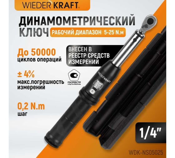 Динамометрический ключ WIEDERKRAFT 5-25 Нм, реверсивная трещотка с квадратом 1/4 WDK-NS05025