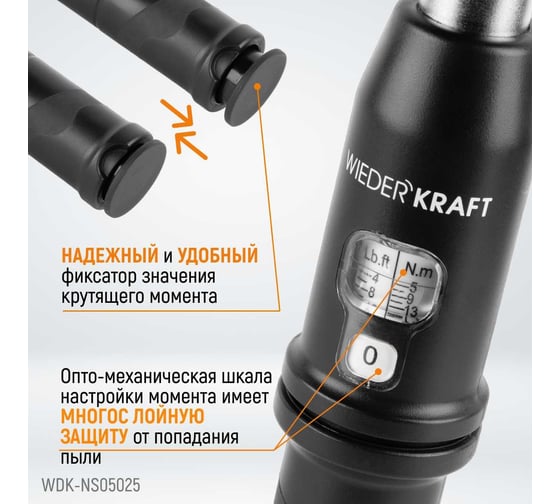 Динамометрический ключ WIEDERKRAFT 5-25 Нм, реверсивная трещотка с квадратом 1/4 WDK-NS05025