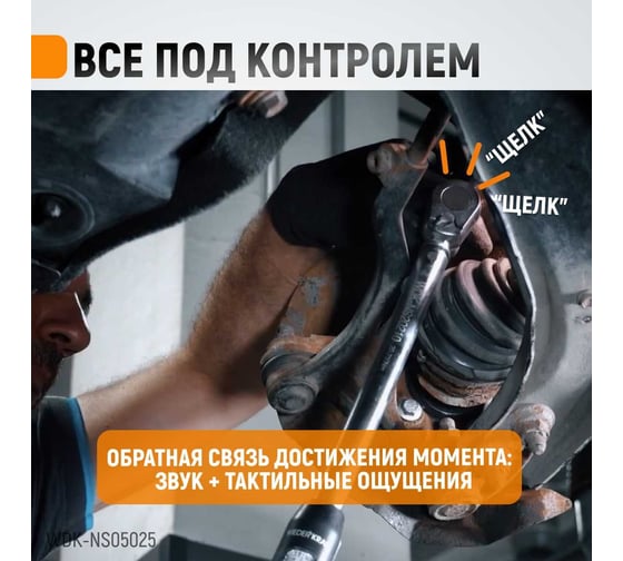 Динамометрический ключ WIEDERKRAFT 5-25 Нм, реверсивная трещотка с квадратом 1/4 WDK-NS05025