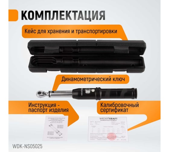 Динамометрический ключ WIEDERKRAFT 5-25 Нм, реверсивная трещотка с квадратом 1/4 WDK-NS05025