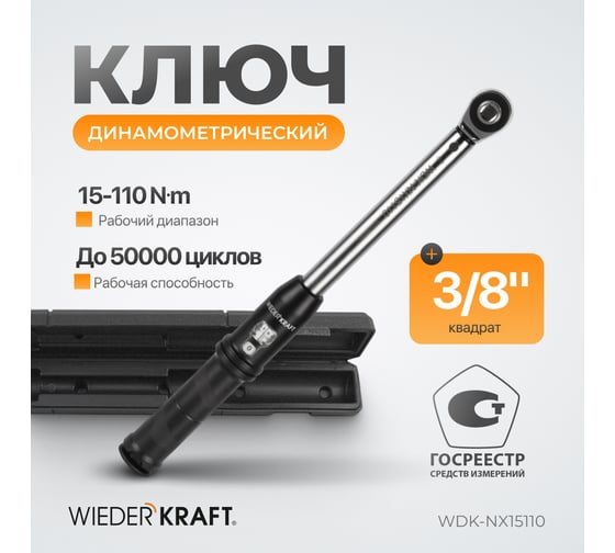 Динамометрический ключ WIEDERKRAFT 15-110 Нм, трещотка с проходным квадратом 3/8 WDK-NX15110