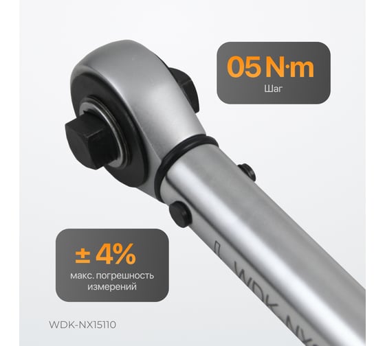 Динамометрический ключ WIEDERKRAFT 15-110 Нм, трещотка с проходным квадратом 3/8 WDK-NX15110