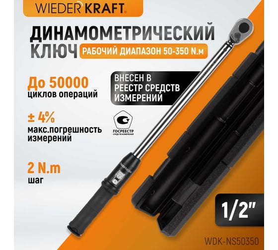 Динамометрический ключ WIEDERKRAFT 50-350 Нм, реверсивная трещотка с квадратом 1/2 WDK-NS50350
