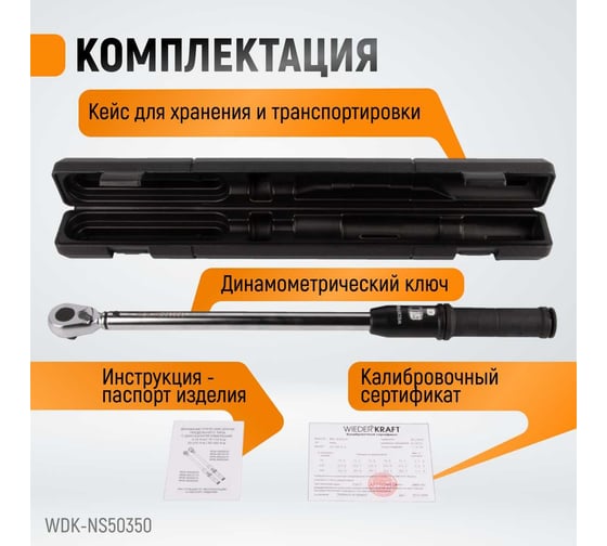 Динамометрический ключ WIEDERKRAFT 50-350 Нм, реверсивная трещотка с квадратом 1/2 WDK-NS50350