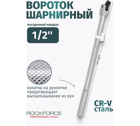 Вороток шарнирный Rockforce 1/2", с рукояткой, 430 мм RF-8014430(11891)