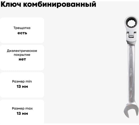 Ключ комбинированный шарнирный с храповым механизмом KRAFT 13 мм, Cr-V, холодный штамп, холдер KT 700785