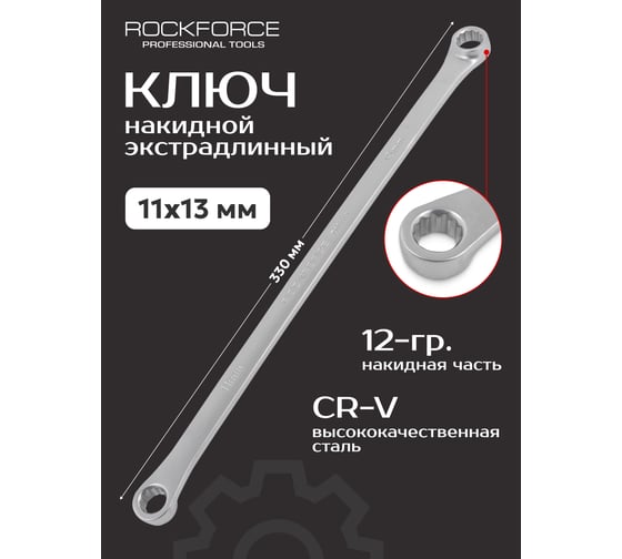 Ключ накидной экстрадлинный Rockforce 11x13 мм RF-7601113(25608)