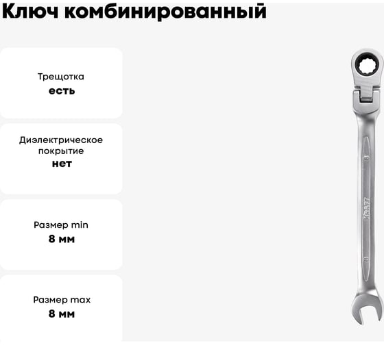 Ключ комбинированный шарнирный с храповым механизмом KRAFT 8 мм, Cr-V, холодный штамп, холдер KT 700782