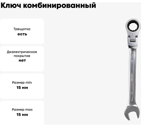 Ключ комбинированный шарнирный с храповым механизмом KRAFT 15 мм, Cr-V, холодный штамп, холдер KT 700787
