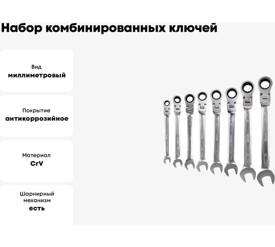 Набор комбинированных шарнирных ключей с храповым механизмом KRAFT 8, 10, 12, 13, 14, 15, 17, 19 мм, 8 шт. KT 700781