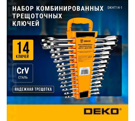 Набор комбинированных трещоточных ключей DEKO DKHT14-1, 14 предметов 086-2001