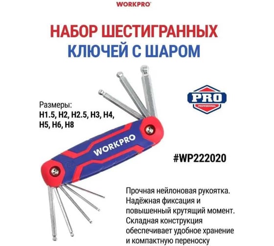 Набор шестигранных ключей WORKPRO с шаровидным наконечником 8 шт, метрические WP222020