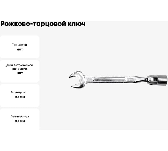 Рожково-торцовой ключ TOYA 10х10мм с карданом 52700
