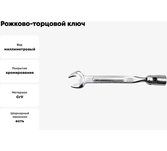 Рожково-торцовой ключ TOYA 10х10мм с карданом 52700