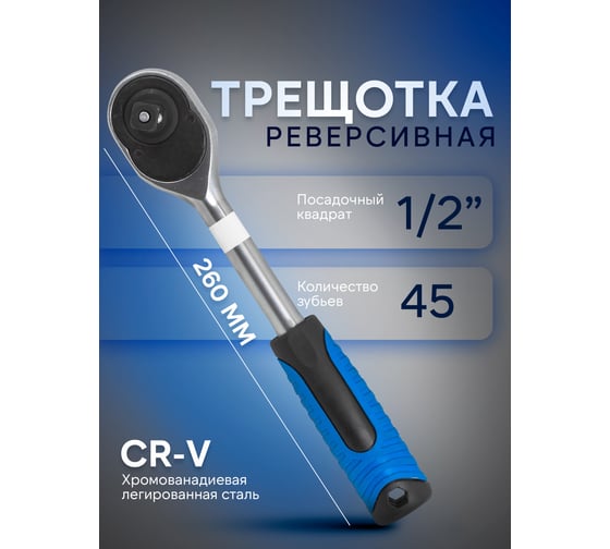 Трещотка Forsage с резиновой ручкой 45зуб. 1/2" F-80242(9126)